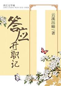 Bìa truyện Đáp Ứng Thăng Chức Kí Thanh Xuyên (答应升职记（清穿）)