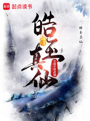 Bìa truyện Hạo Ngọc Chân Tiên (皓玉真仙)