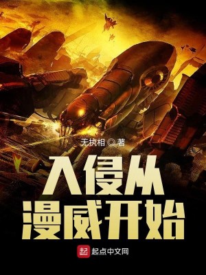 Bìa truyện Nhập Xâm Tòng Mạn Uy Khai Thủy (入侵从漫威开始)