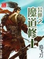 Bìa truyện Dị Thế Chi Ma Đạo Tu Sĩ (异世之魔道修士)