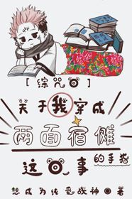 Bìa truyện Tống Chú Hồi Quan Vu Ngã Xuyên Thành Lưỡng Diện Túc Na Đích Thủ Chỉ Giá Hồi Sự ([综咒回]关于我穿成两面宿傩的手指这回事)