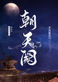 Bìa truyện Triêu Thiên Khuyết Tống Vũ Hiệp (朝天阙[综武侠])