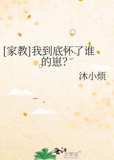 Bìa truyện Gia Giáo Ngã Đáo Để Hoài Liễu Thùy Đích Tể ([家教]我到底怀了谁的崽？)