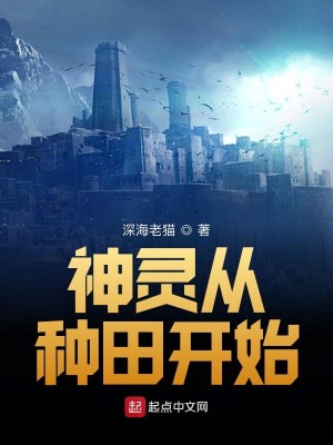 Bìa truyện Thần Linh Tòng Chủng Điền Khai Thủy (神灵从种田开始)