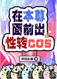 Bìa truyện Tại Bổn Tôn Diện Tiền Xuất Tính Chuyển Cos (在本尊面前出性转cos)