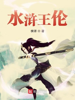 Bìa truyện Thủy Hử Vương Luân (水浒王伦)