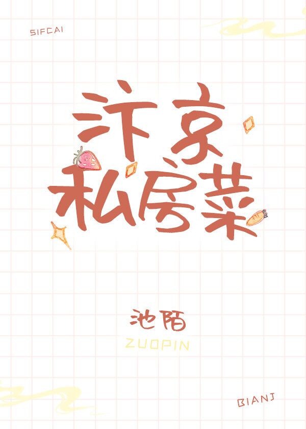 Bìa truyện Biện Kinh Tư Phòng Thái (汴京私房菜)