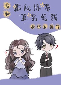 Bìa truyện Đương Cao Đoạn Lục Trà Hòa Trực Nam Tổng Tài Thân Thể Hỗ Hoán (当高段绿茶和直男总裁身体互换)