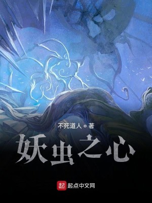 Bìa truyện Yêu Trùng Chi Tâm (妖虫之心)