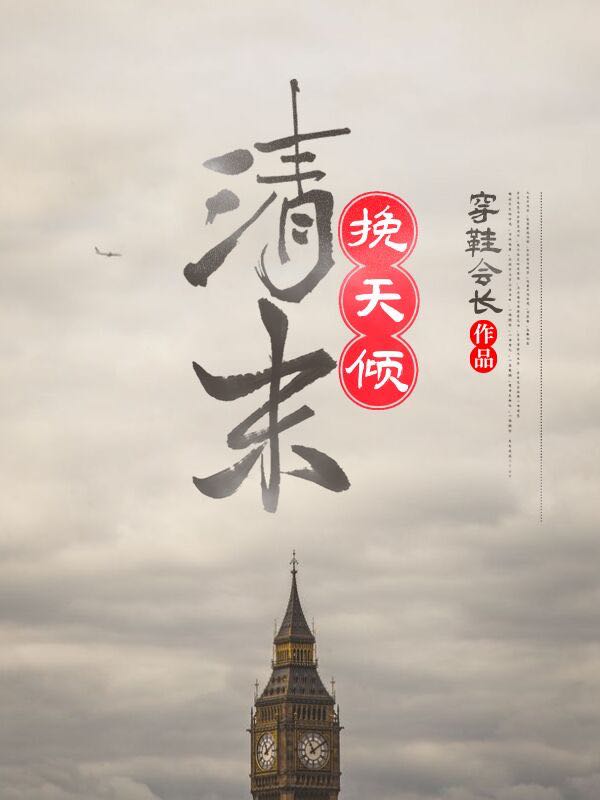 Bìa truyện Thanh Mạt Vãn Thiên Khuynh (清末挽天倾)