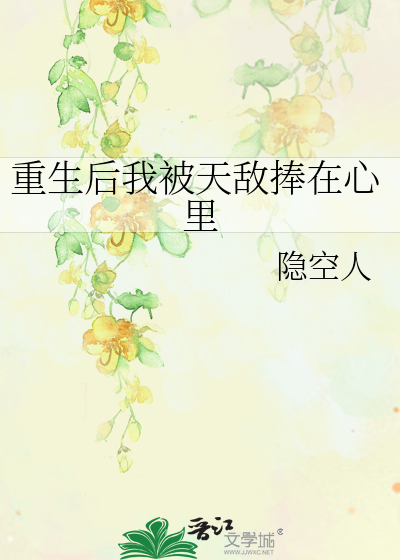 Bìa truyện Trọng Sinh Hậu Ngã Bị Thiên Địch Phủng Tại Tâm Lí (重生后我被天敌捧在心里)