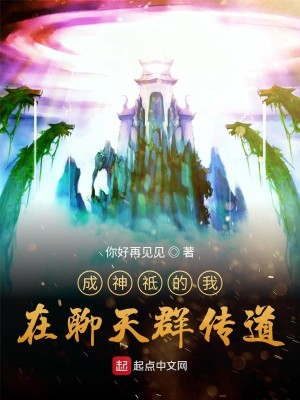 Bìa truyện Thành Thần Chi Đích Ngã Tại Liêu Thiên Quần Truyện Đạo (成神祗的我在聊天群传道)