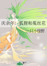Bìa truyện Khánh Dư Niên Hồ Li Hòa Thố Ti Hoa (庆余年：狐狸和菟丝花)