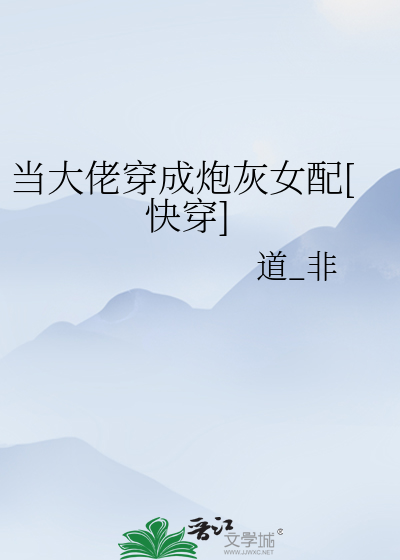 Bìa truyện Đương Đại Lão Xuyên Thành Pháo Hôi Nữ Phối Khoái Xuyên (当大佬穿成炮灰女配[快穿])