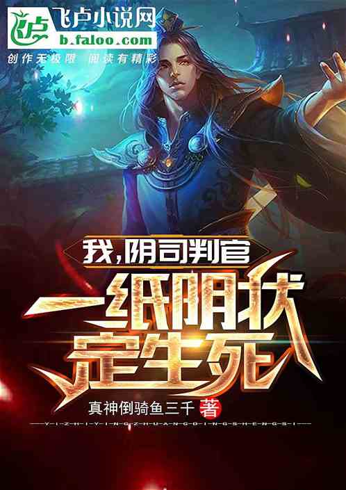 Bìa truyện Ngã Âm Tư Phán Quan Nhất Chỉ Âm Trạng Định Sinh Tử (我，阴司判官，一纸阴状定生死！)