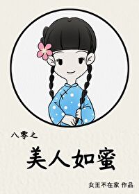 Bìa truyện Bát Linh Chi Mĩ Nhân Như Mật (八零之美人如蜜)