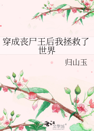 Bìa truyện Xuyên Thành Tang Thi Vương Hậu Ngã Chửng Cứu Liễu Thế Giới (穿成丧尸王后我拯救了世界)