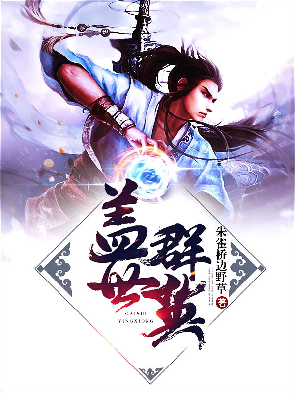Bìa truyện Cái Thế Quần Anh (盖世群英)