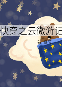 Bìa truyện Khoái Xuyên Chi Vân Vi Du Kí (快穿之云微游记)