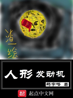Bìa truyện Nhân Hình Phát Động Cơ (人形发动机)