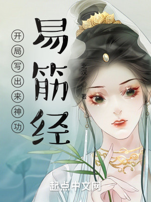 Bìa truyện Khai Cục Tả Xuất Lai Thần Công Dịch Cân Kinh (开局写出来神功易筋经)