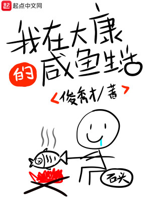 Bìa truyện Ngã Tại Đại Khang Đích Hàm Ngư Sinh Hoạt (我在大康的咸鱼生活)