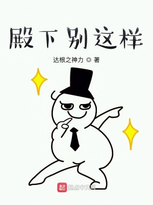 Bìa truyện Điện Hạ Biệt Giá Dạng (殿下别这样)