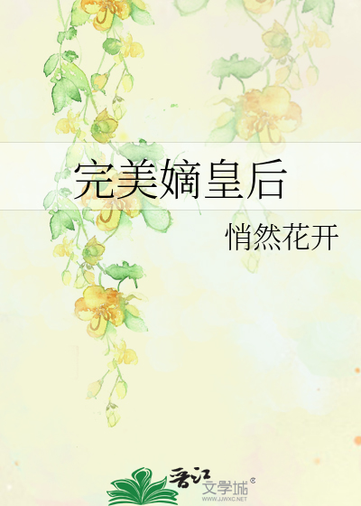 Bìa truyện Hoàn Mĩ Đích Hoàng Hậu (完美嫡皇后)
