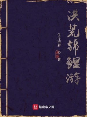 Bìa truyện Hồng Hoang Cẩm Lí Du (洪荒锦鲤游)