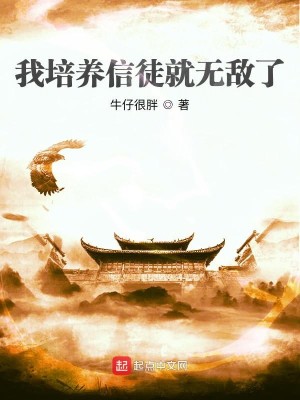 Bìa truyện Ngã Bồi Dưỡng Tín Đồ Tựu Vô Địch Liễu (我培养信徒就无敌了)