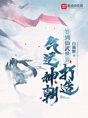 Bìa truyện Thiêm Đáo Tiên Vũ Thế Giới Đả Tạo Khí Vận Thần Triêu (签到仙武世界，打造气运神朝)