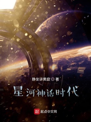 Bìa truyện Tinh Hà Thần Thoại Thời Đại (星河神话时代)