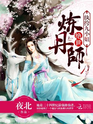 Bìa truyện Tuyệt Thế Luyện Đan Sư Hoàn Khố Cửu Tiểu Tỷ (绝世炼丹师：纨绔九小姐)