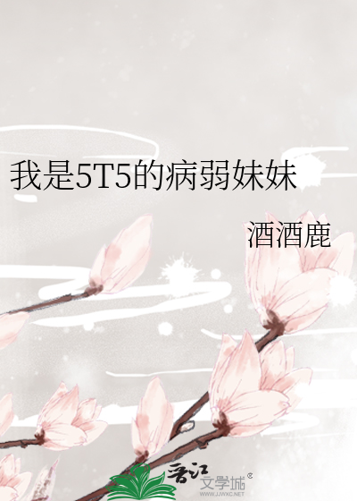 Bìa truyện Ngã Thị 5t5 Đích Bệnh Nhược Muội Muội (我是5T5的病弱妹妹)