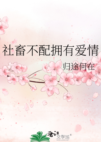 Bìa truyện Xã Súc Bất Phối Ủng Hữu Ái Tình (社畜不配拥有爱情)