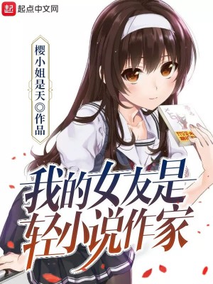 Bìa truyện Ngã Đích Nữ Hữu Thị Khinh Tiểu Thuyết Tác Gia (我的女友是轻小说作家)