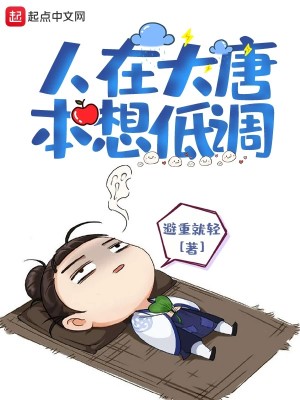 Bìa truyện Nhân Tại Đại Đường Bổn Tưởng Đê Điều (人在大唐本想低调)