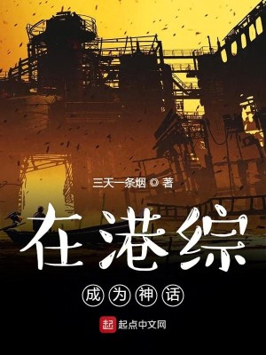Bìa truyện Tại Cảng Tống Thành Vi Thần Thoại (在港综成为神话)