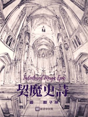 Bìa truyện Khế Ma Sử Thi (契魔史诗)