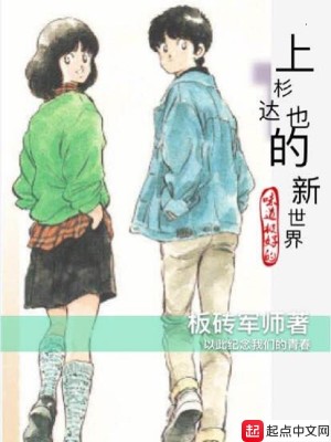 Bìa truyện Thượng Sam Đạt Dã Đích Tân Thế Giới (上杉达也的新世界)