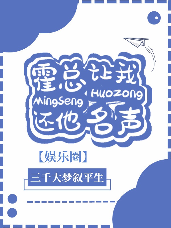 Bìa truyện Hoắc Tổng Nhượng Ngã Hoàn Tha Danh Thanh Ngu Nhạc Quyển (霍总让我还他名声[娱乐圈])