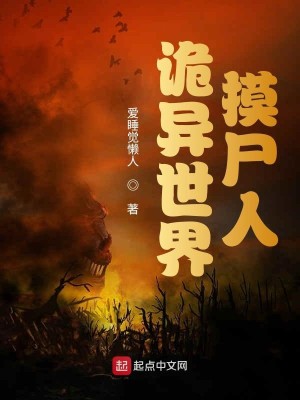 Bìa truyện Quỷ Dị Thế Giới Mạc Thi Nhân (诡异世界摸尸人)