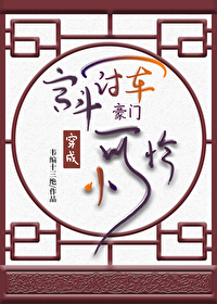 Bìa truyện Cung Đấu Quan Quân Xuyên Thành Hào Môn Tiểu Khả Liên (宫斗冠军穿成豪门小可怜)