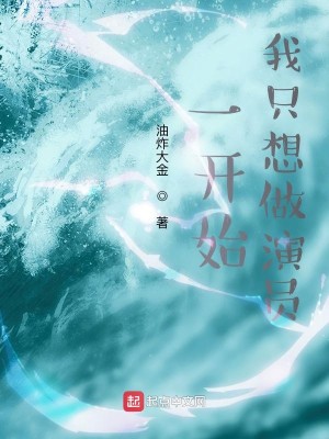 Bìa truyện Nhất Khai Thủy Ngã Chích Tưởng Tố Diễn Viên (一开始，我只想做演员)