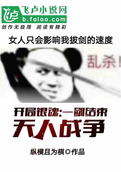 Bìa truyện Khai Cục Ngân Hồn Nhất Kiếm Kết Thúc Thiên Nhân Chiến Tranh (开局银魂，一剑结束天人战争)
