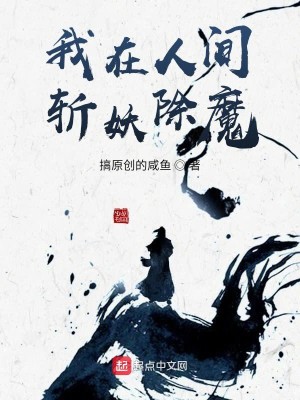 Bìa truyện Ngã Tại Nhân Gian Trảm Yêu Trừ Ma (我在人间斩妖除魔)