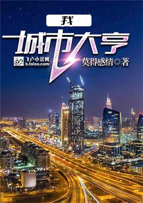 Bìa truyện Ngã Thành Thị Đại Hanh (我，城市大亨)