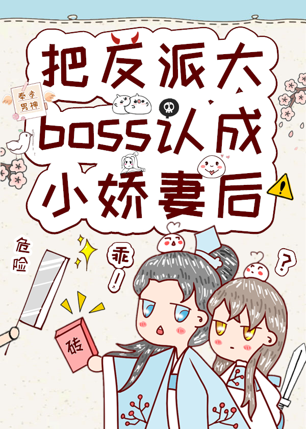 Bìa truyện Bả Phản Phái Đại Boss Nhận Thành Tiểu Kiều Thê Hậu (把反派大boss认成小娇妻后)