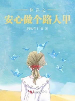 Bìa truyện Khoái Xuyên Chi An Tâm Tố Cá Lộ Nhân Giáp (快穿之安心做个路人甲)