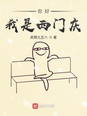 Bìa truyện Nhĩ Hảo Ngã Thị Tây Môn Khánh (你好我是西门庆)